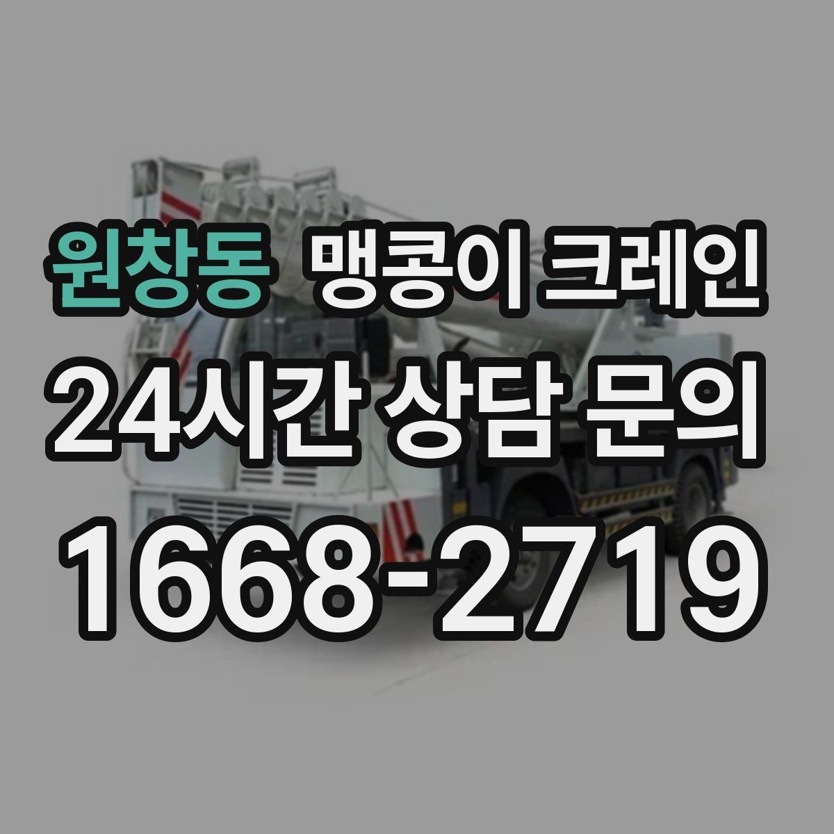 원창동 맹콩이 크레인 좁은 공장 통로 장비 이동에 유리