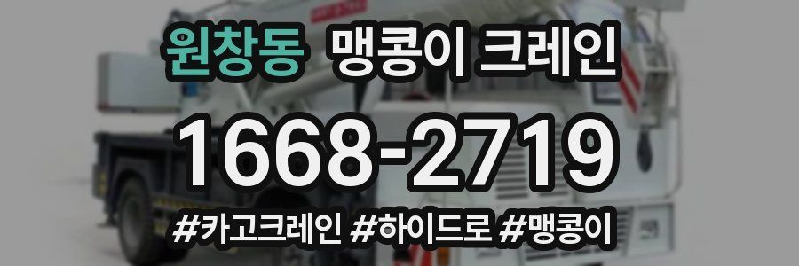원창동 맹콩이 크레인