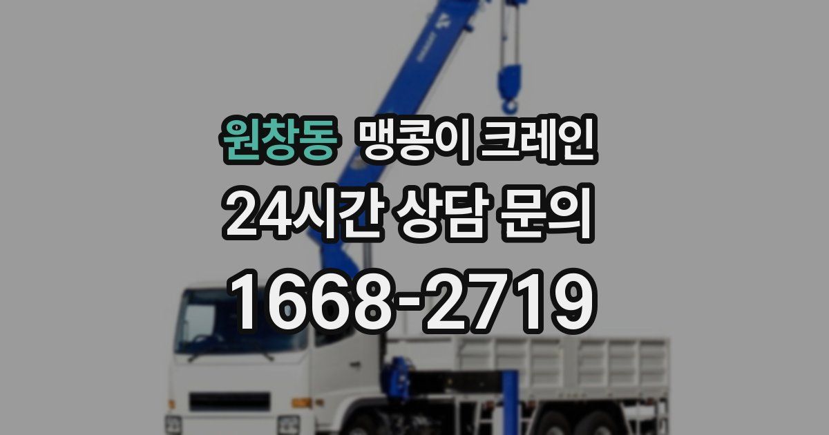 원창동 맹콩이 크레인