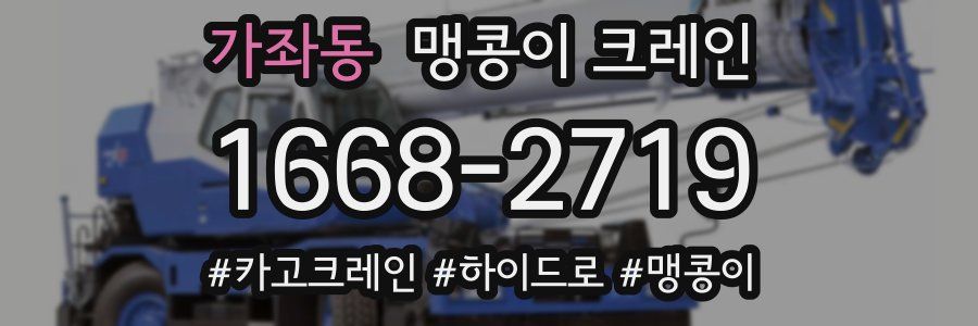 가좌동 맹콩이 크레인