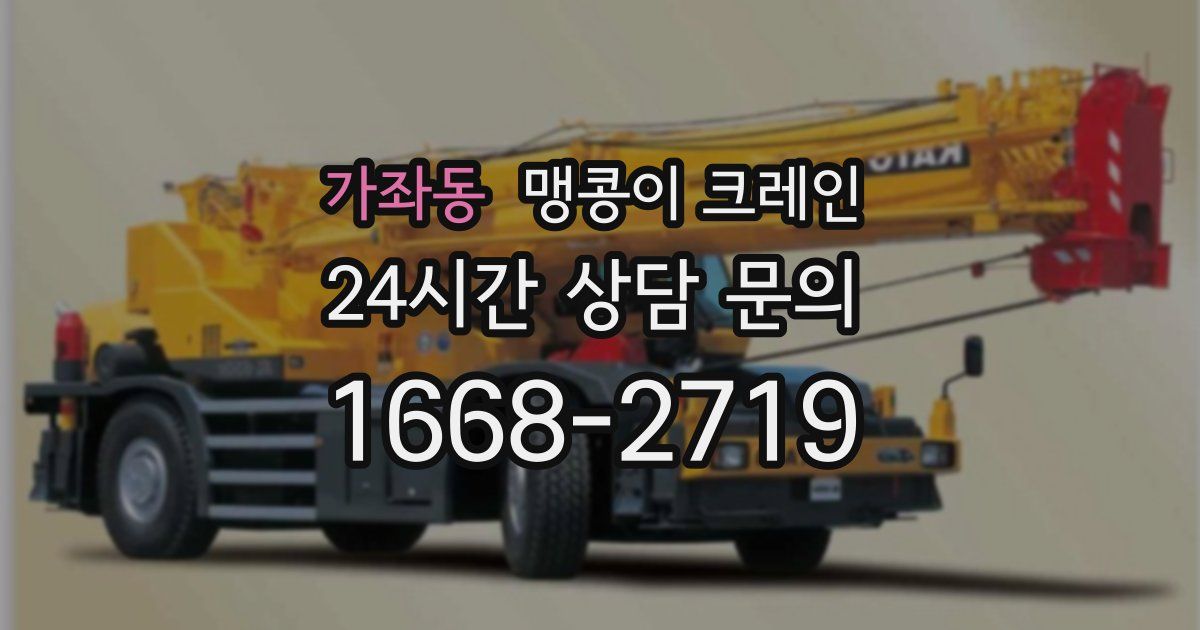 가좌동 맹콩이 크레인