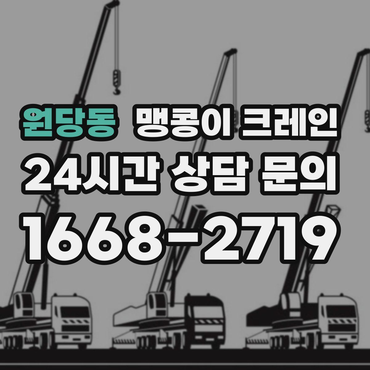 원당동 맹콩이 크레인