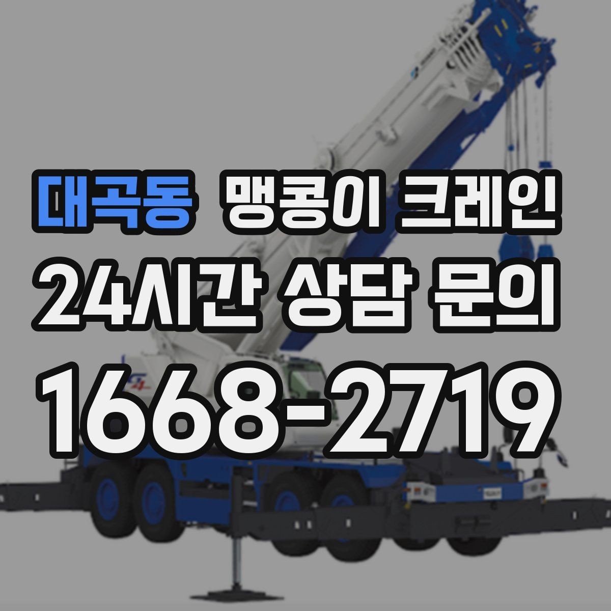 대곡동 맹콩이 크레인 생산 중 작업할 때 안전 통제 요령