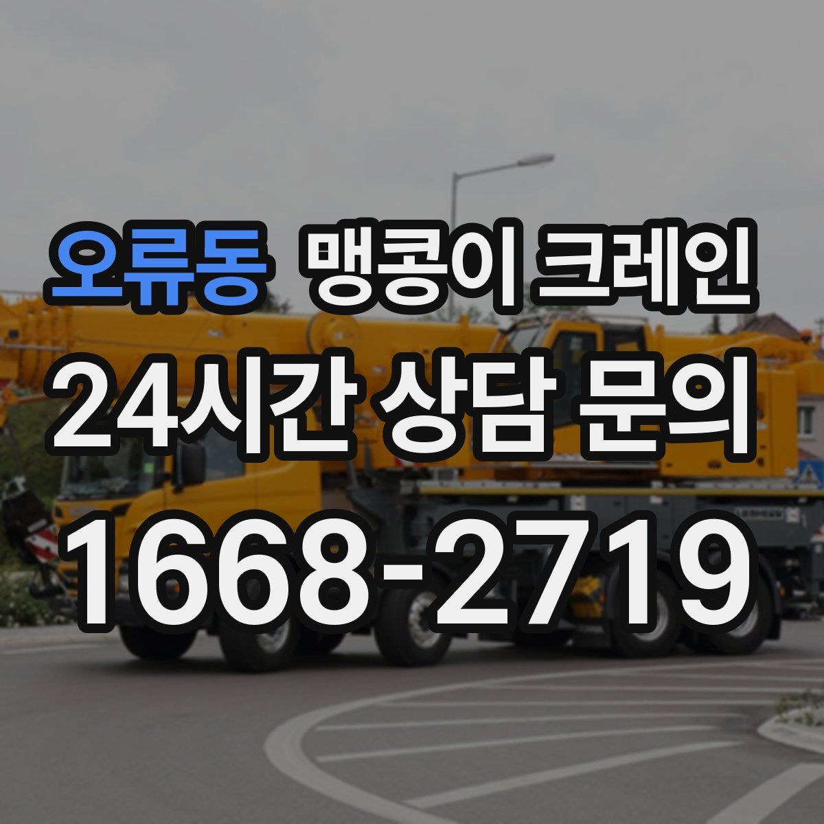 오류동 맹콩이 크레인