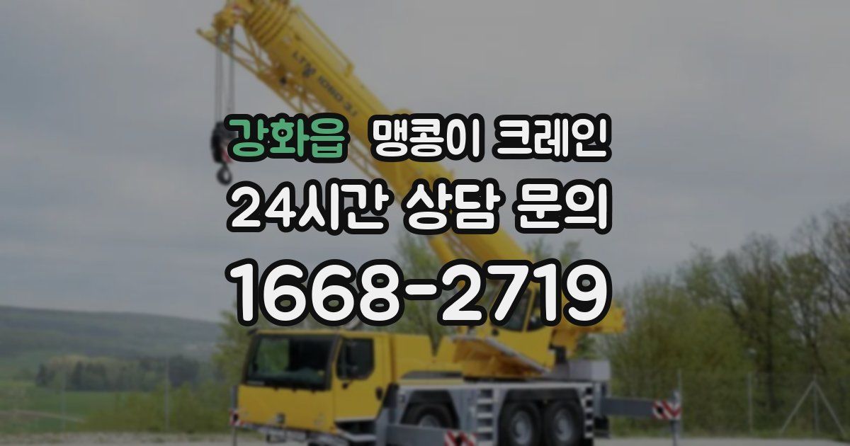 강화읍 맹콩이 크레인