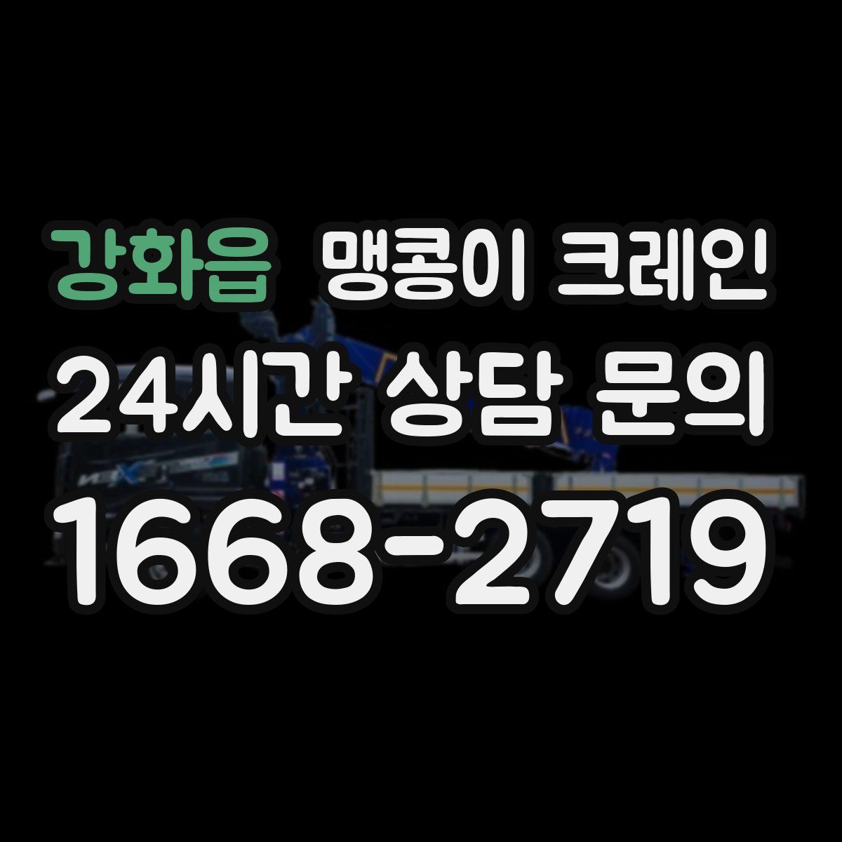 강화읍 맹콩이 크레인