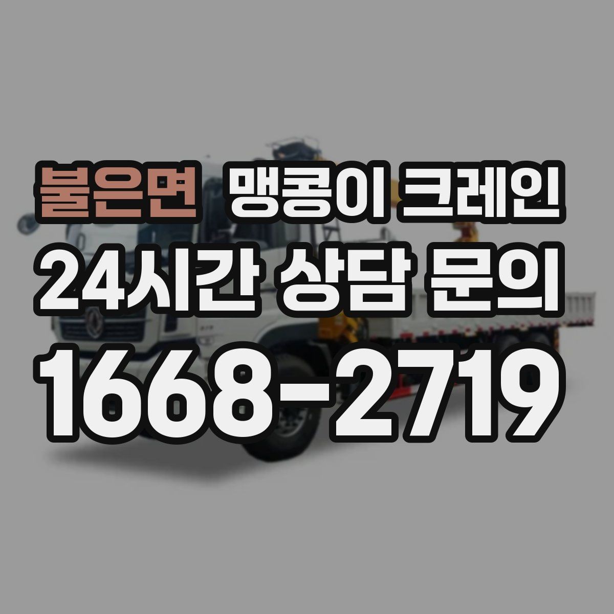 불은면 맹콩이 크레인 변압기·분전반 반입 작업에 자주 쓰이는 이유
