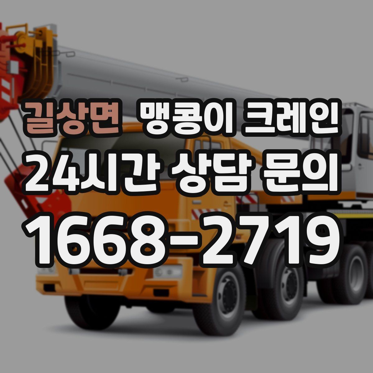 길상면 맹콩이 크레인 지하주차장 작업 가능 여부 판단 기준