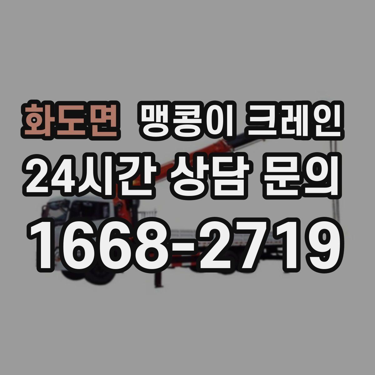 화도면 맹콩이 크레인 방열·방진 장비 설치 시 필요한 준비