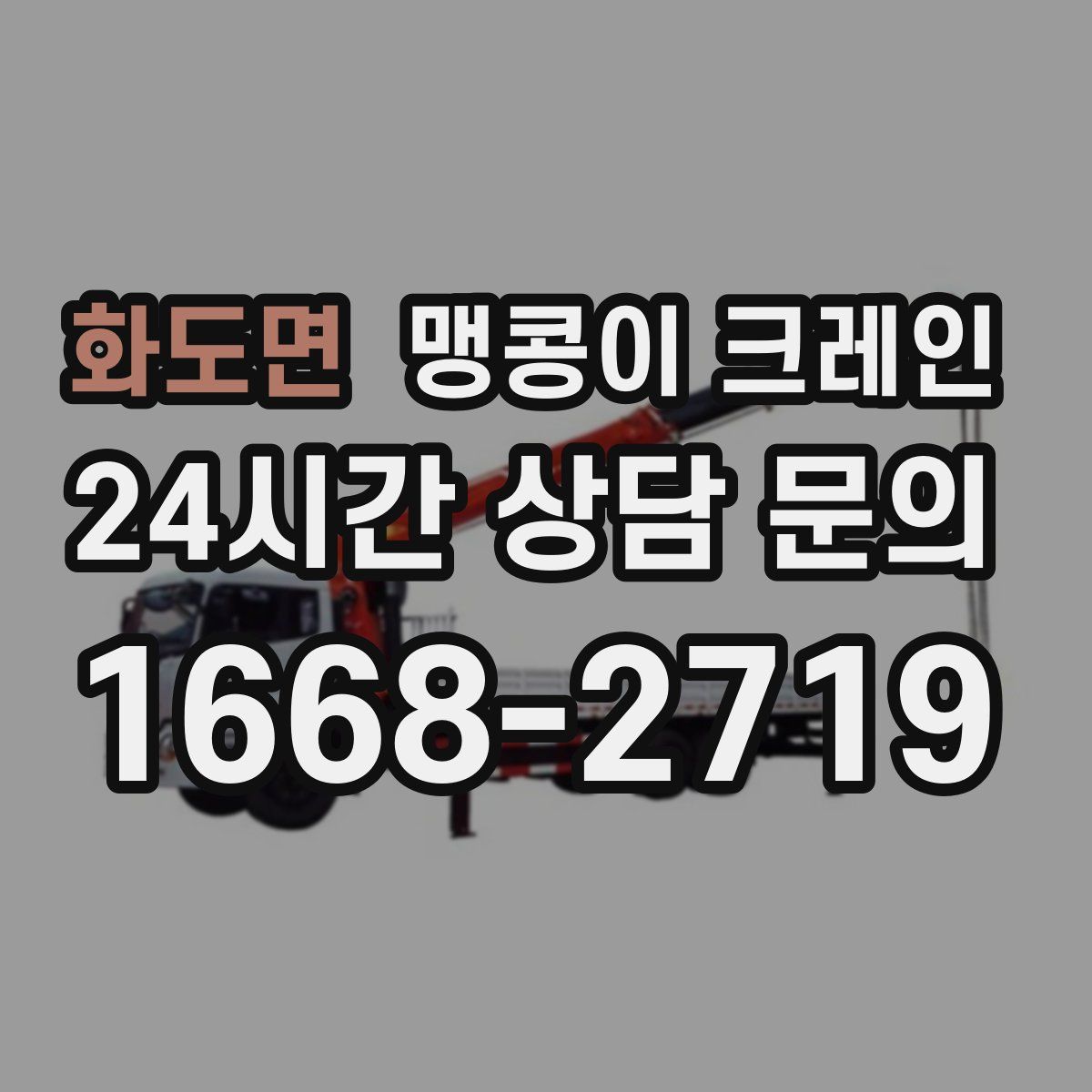 화도면 맹콩이 크레인