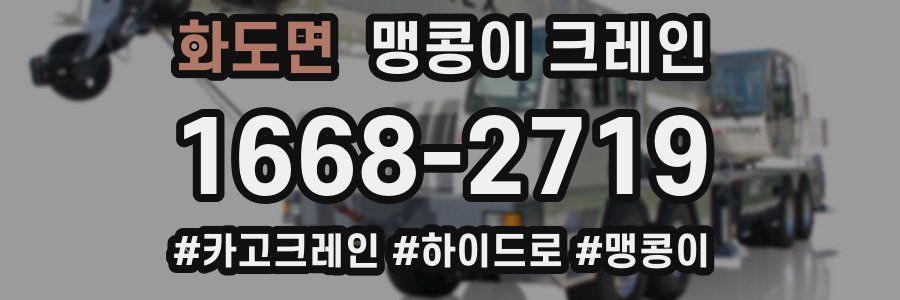 화도면 맹콩이 크레인