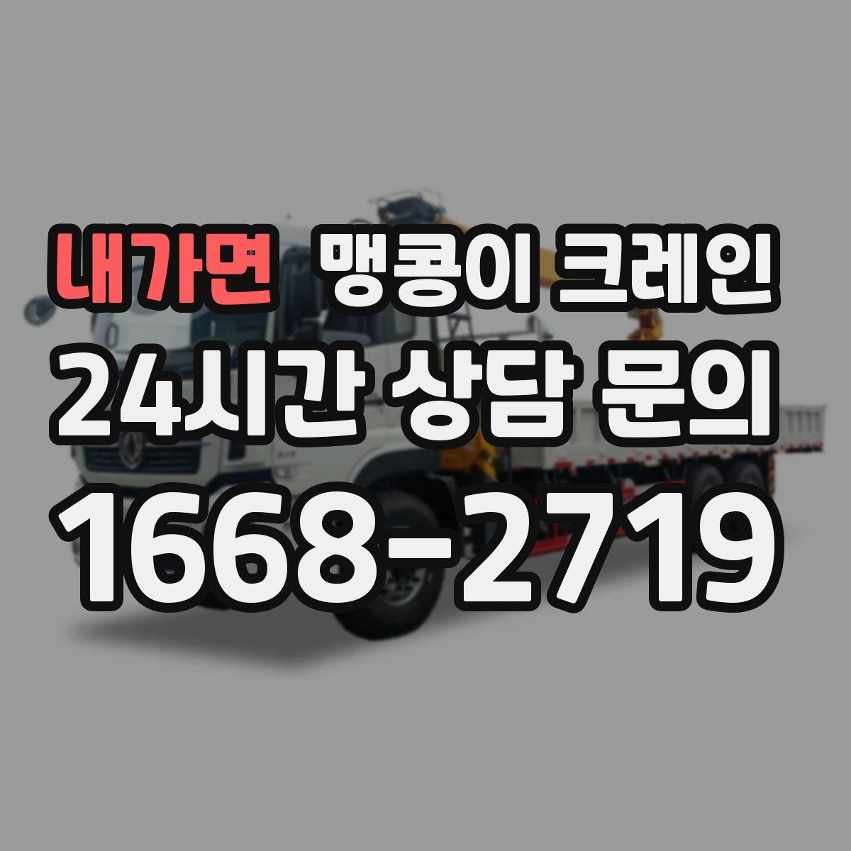 내가면 맹콩이 크레인
