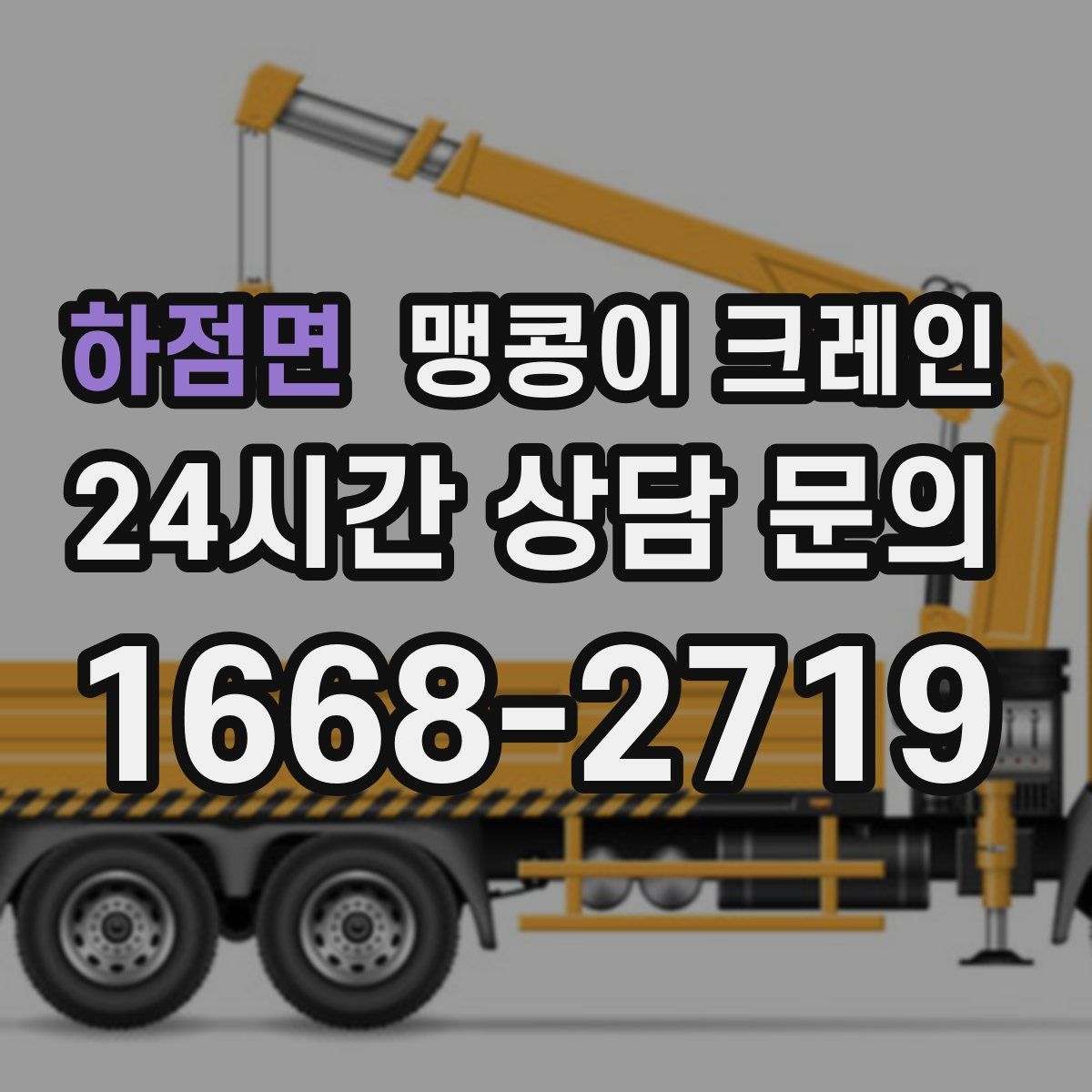 하점면 맹콩이 크레인