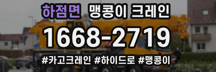 하점면 맹콩이 크레인