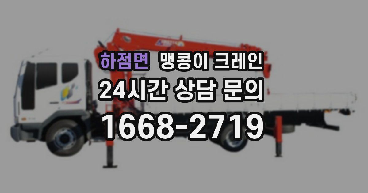 하점면 맹콩이 크레인