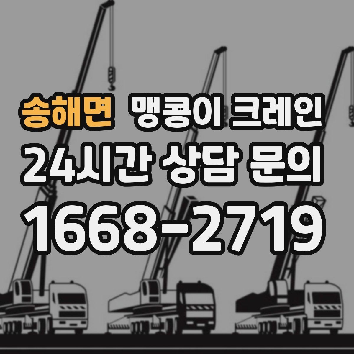 송해면 맹콩이 크레인 긴급 작업을 요청할 때 필요한 정보