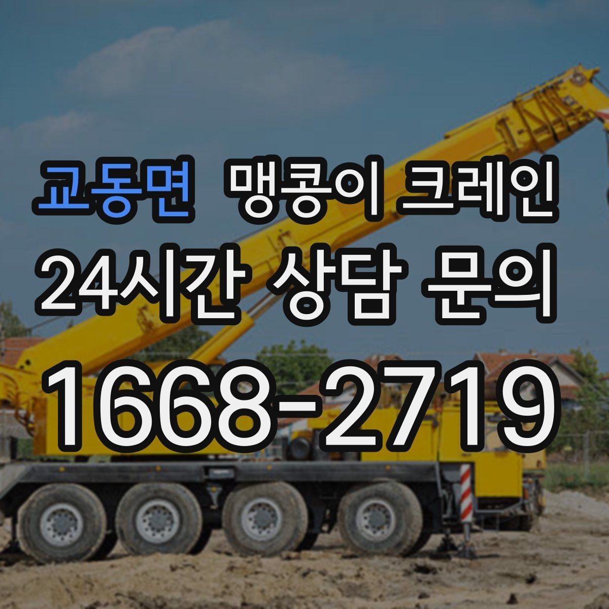 교동면 맹콩이 크레인 빠른 상담을 위한 현장 체크리스트