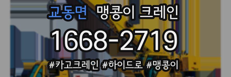 교동면 맹콩이 크레인