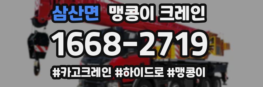 삼산면 맹콩이 크레인