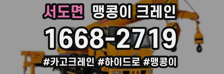 서도면 맹콩이 크레인