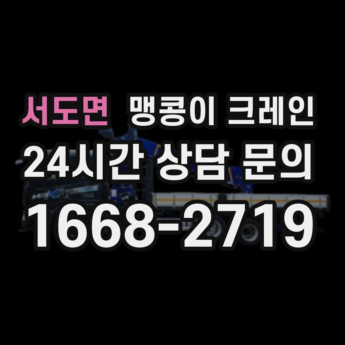 서도면 맹콩이 크레인