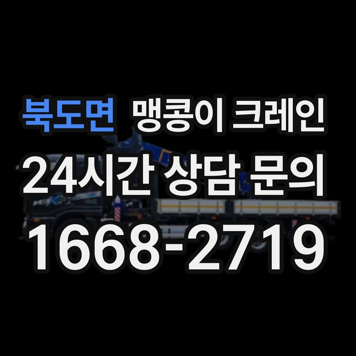 북도면 맹콩이 크레인 반나절 작업이 유리한 현장 조건