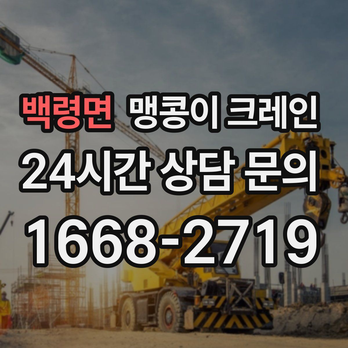 백령면 맹콩이 크레인