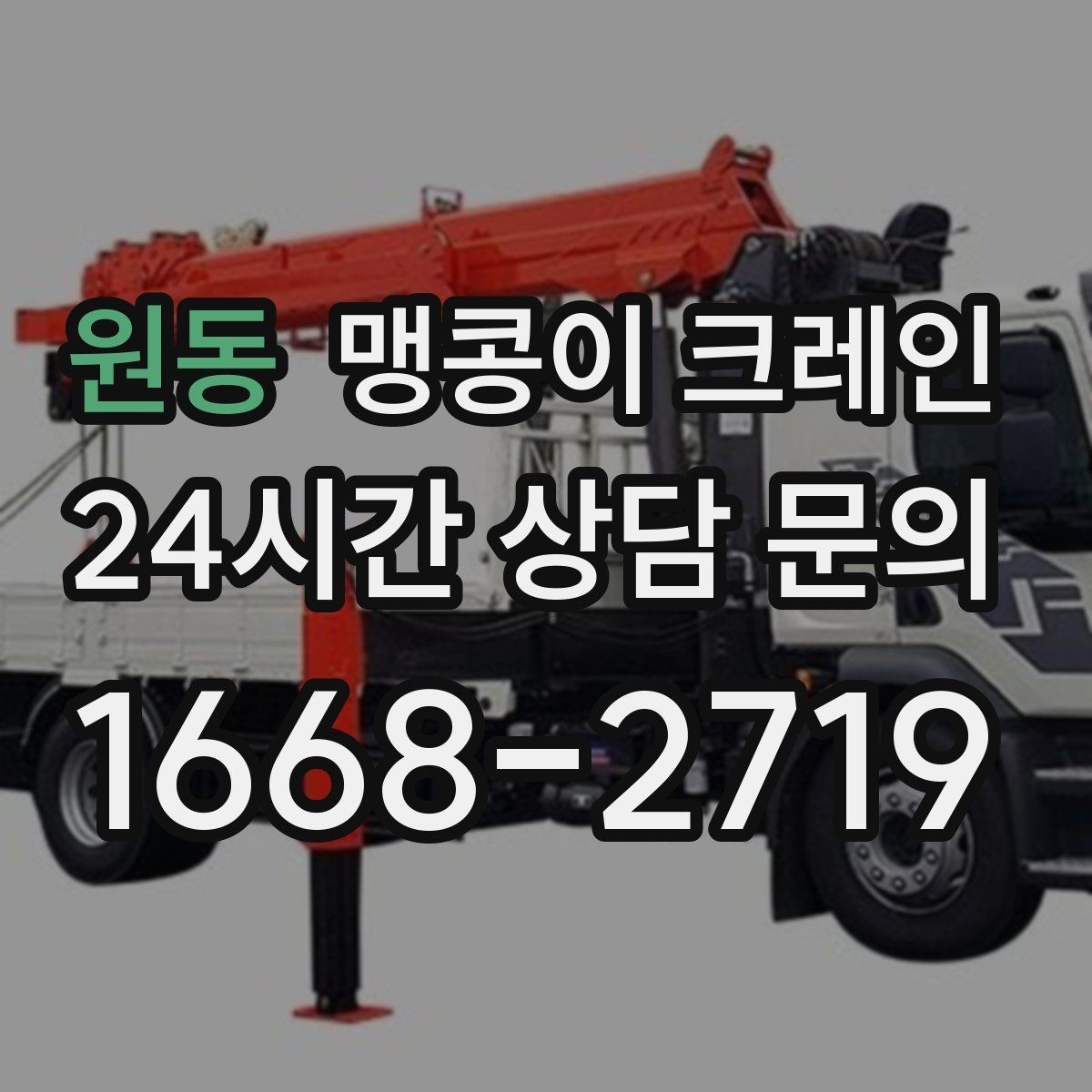 원동 맹콩이 크레인 민원 없이 진행하려면 꼭 필요한 사전 협의
