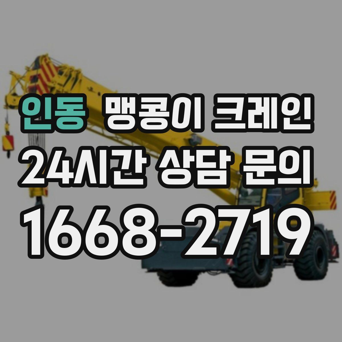 인동 맹콩이 크레인 주말 작업이 필요한 현장 준비 요령