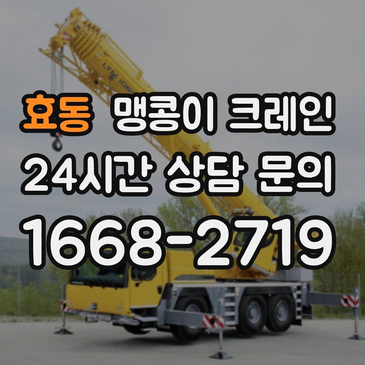 효동 맹콩이 크레인 장비 무게 추정이 필요한 이유