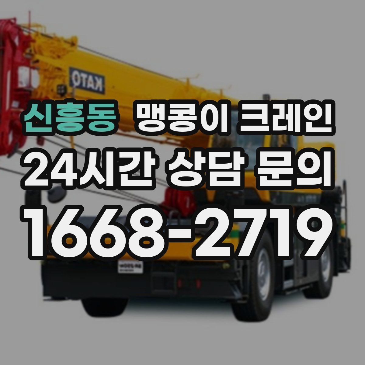 신흥동 맹콩이 크레인 중량물 반입 시 동선 계획이 중요한 이유