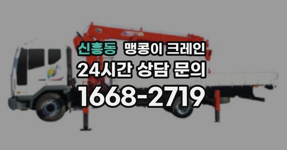 신흥동 맹콩이 크레인
