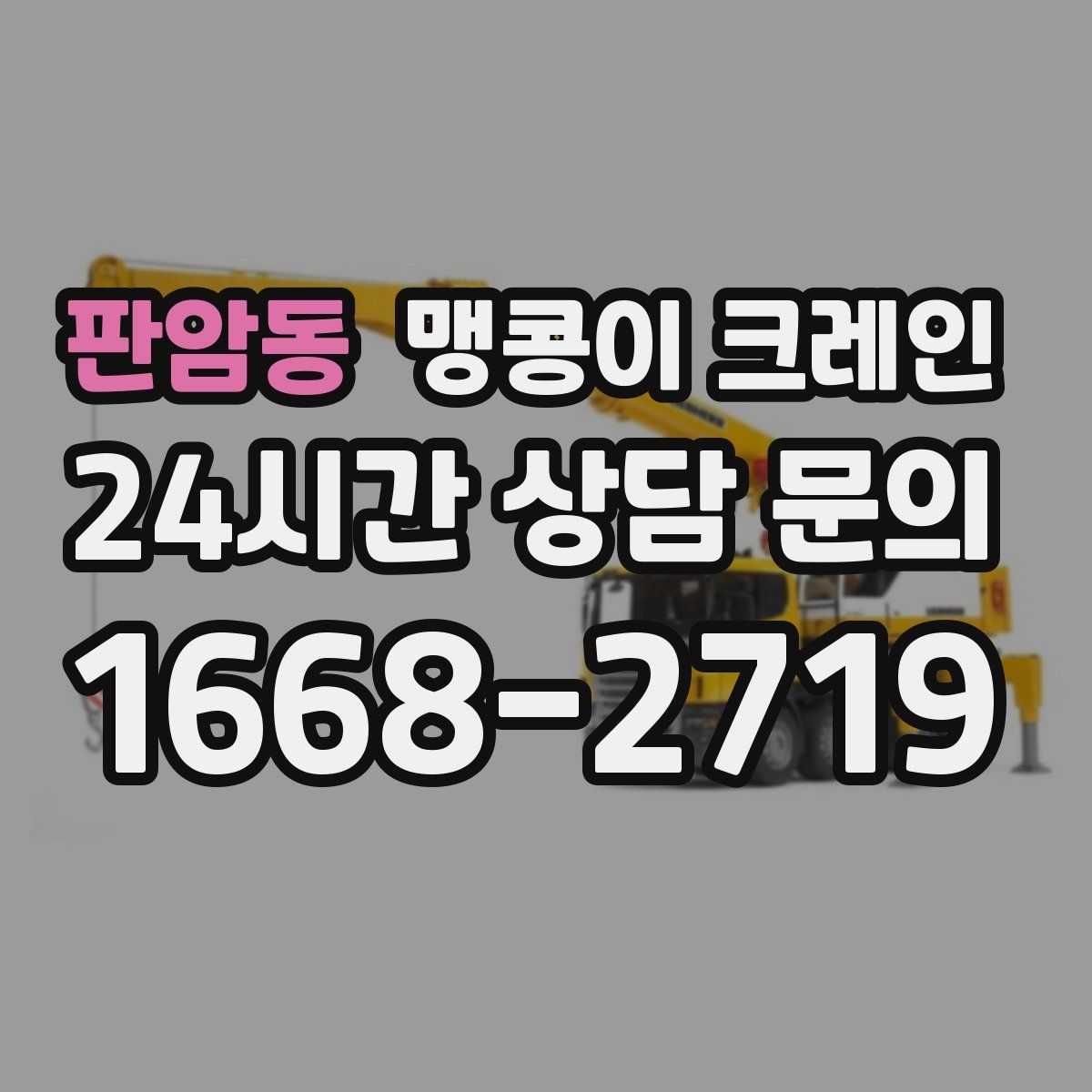 판암동 맹콩이 크레인