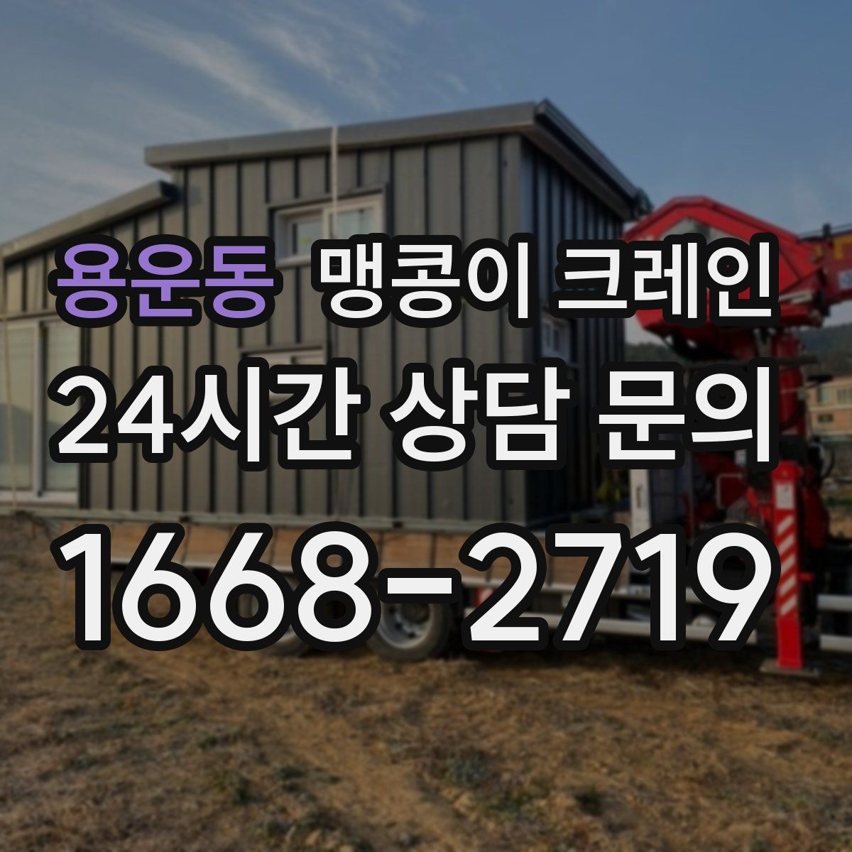 용운동 맹콩이 크레인