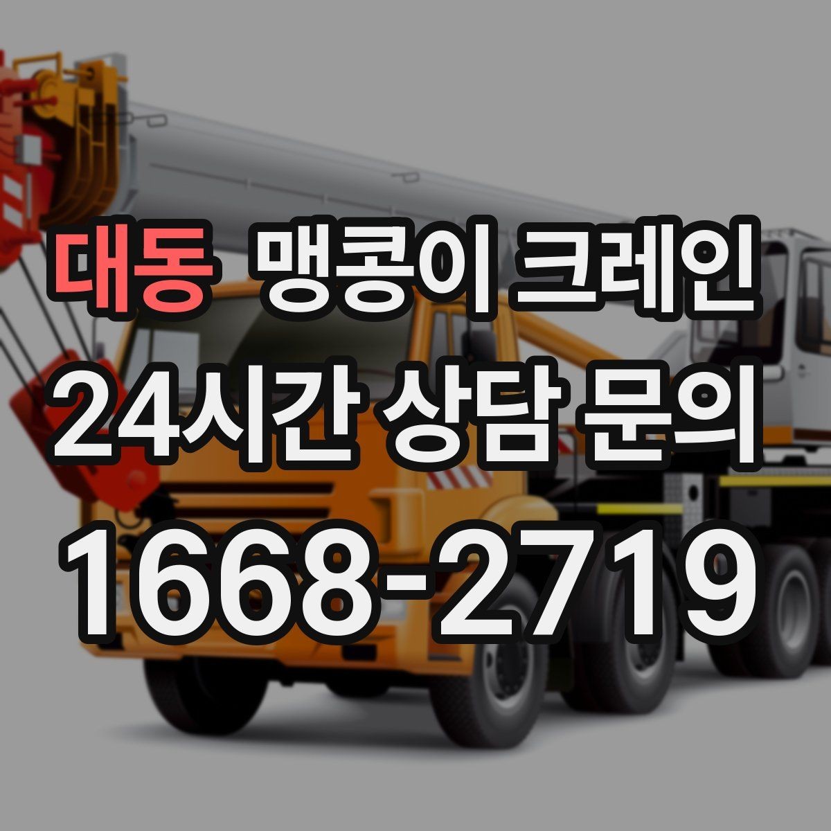 대동 맹콩이 크레인 좁은 통로도 통과 가능한 현장 조건 정리