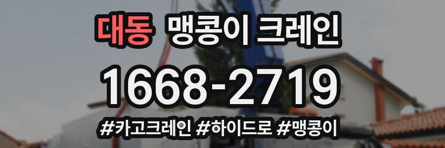 대동 맹콩이 크레인