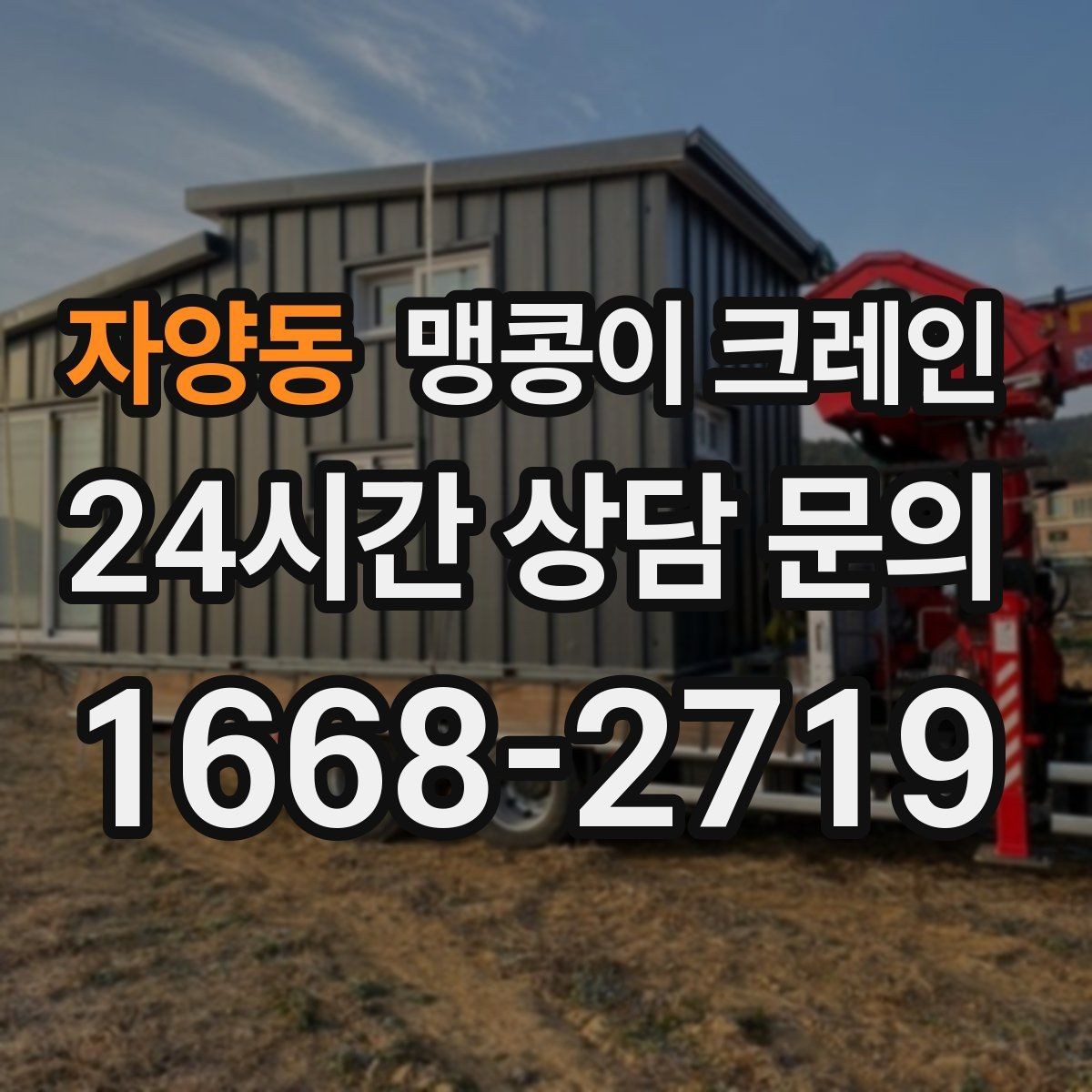 자양동 맹콩이 크레인 장비 선정 실수로 일정이 꼬이는 사례