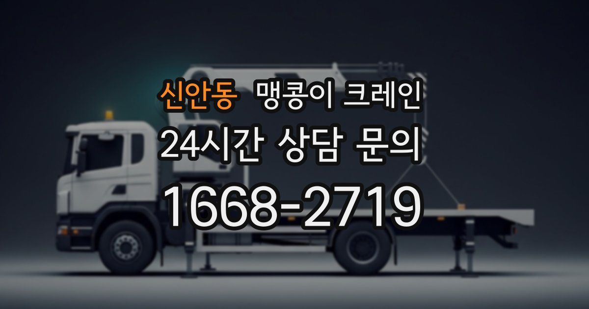 신안동 맹콩이 크레인