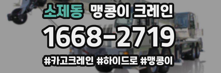 소제동 맹콩이 크레인