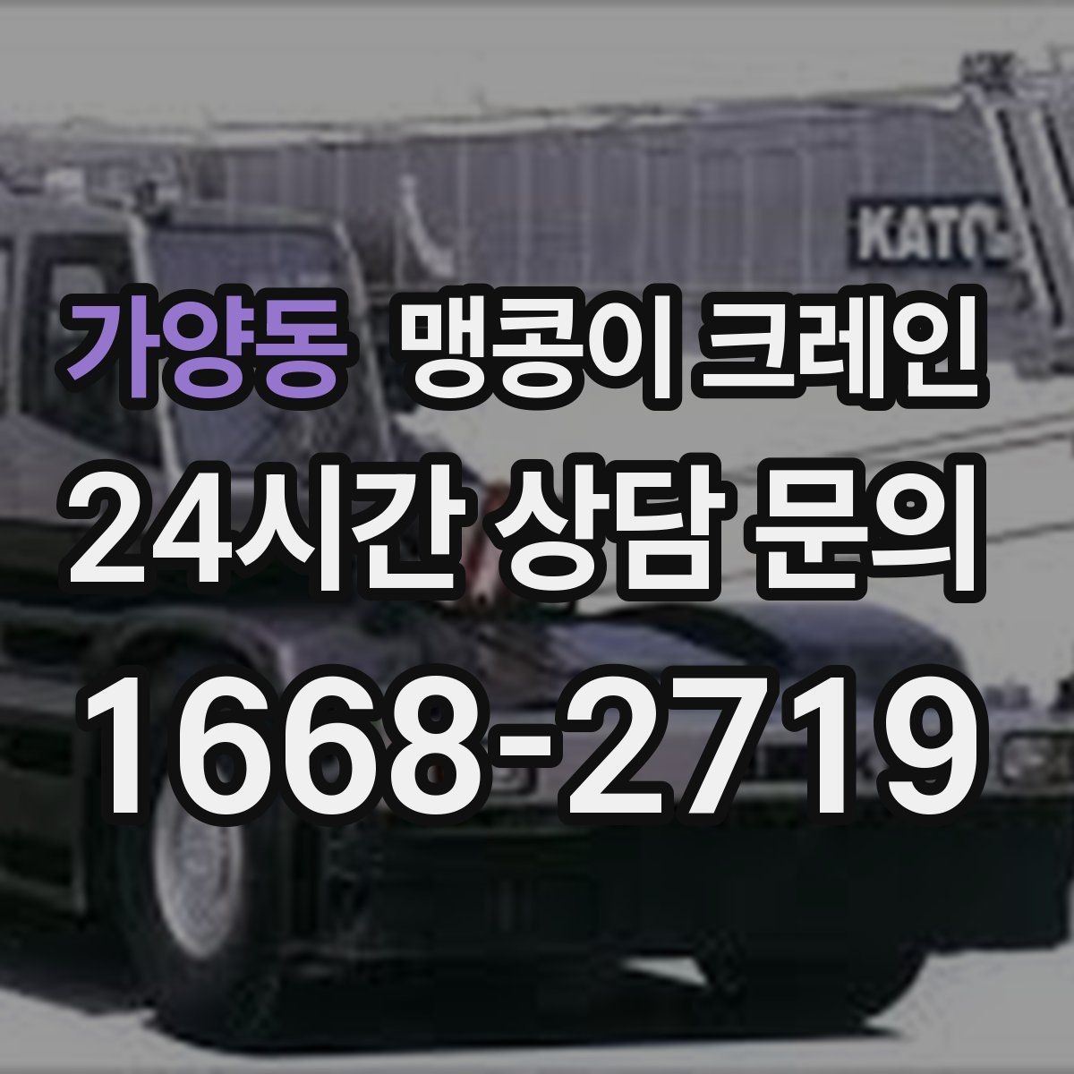 가양동 맹콩이 크레인 경계석·턱이 있는 곳에서 안전하게 작업하기