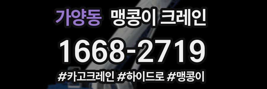 가양동 맹콩이 크레인