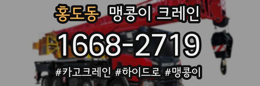 홍도동 맹콩이 크레인