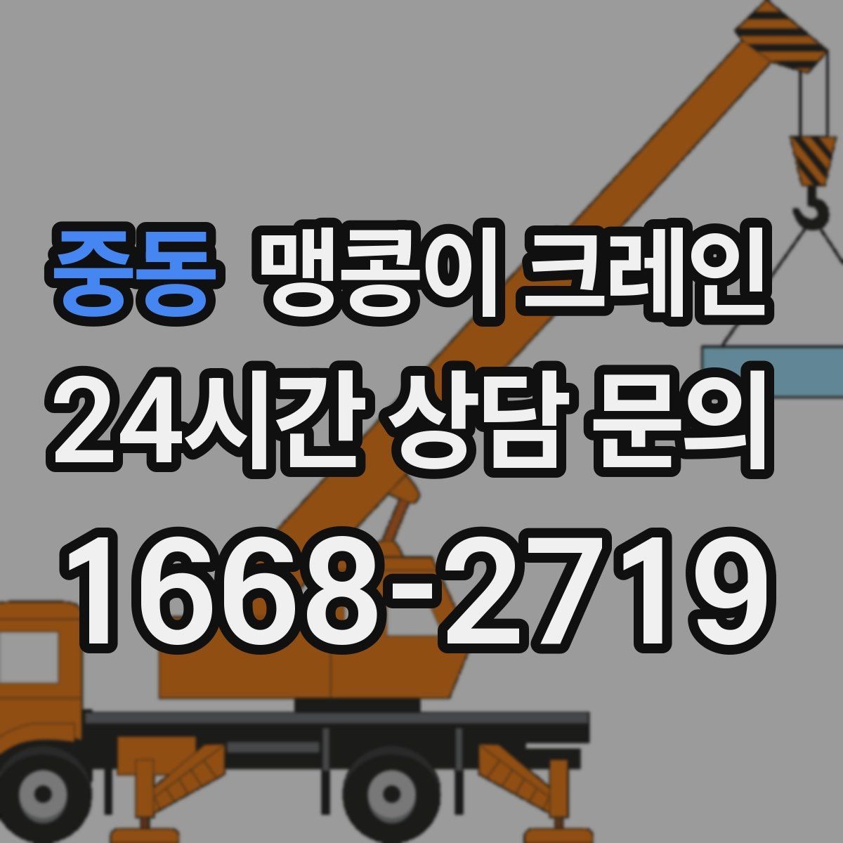 중동 맹콩이 크레인 정밀 설치에서 '미세 조정'이 중요한 이유