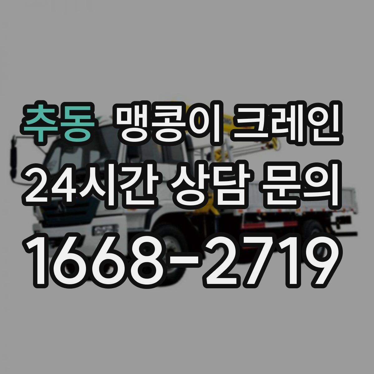 추동 맹콩이 크레인 주택가·골목길 작업에 강한 장점 정리