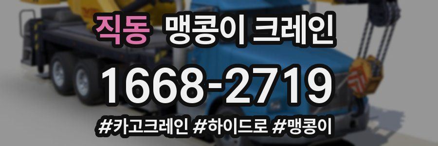 직동 맹콩이 크레인