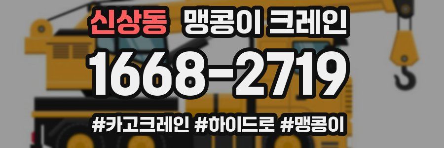 신상동 맹콩이 크레인
