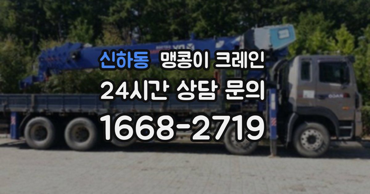신하동 맹콩이 크레인
