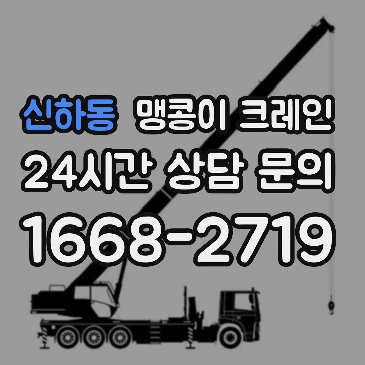 신하동 맹콩이 크레인
