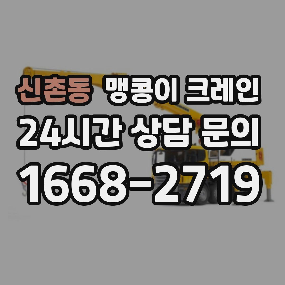 신촌동 맹콩이 크레인 좁은 현장에서도 장비를 세우는 요령