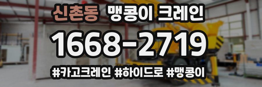 신촌동 맹콩이 크레인